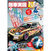 痛車天国 超 (SUPER) Vol.1