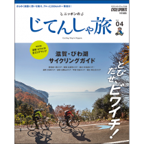 ニッポンのじてんしゃ旅 Vol.04<br>滋賀・琵琶湖サイクリングガイド