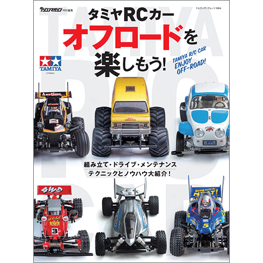 タミヤrcカー オフロードを楽しもう 八重洲出版オンラインショップ