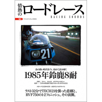 情熱のロードレース Vol.1<br>検証─1985年鈴鹿8耐