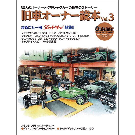 旧車オーナー読本 vol.3 - 八重洲出版オンラインショップ
