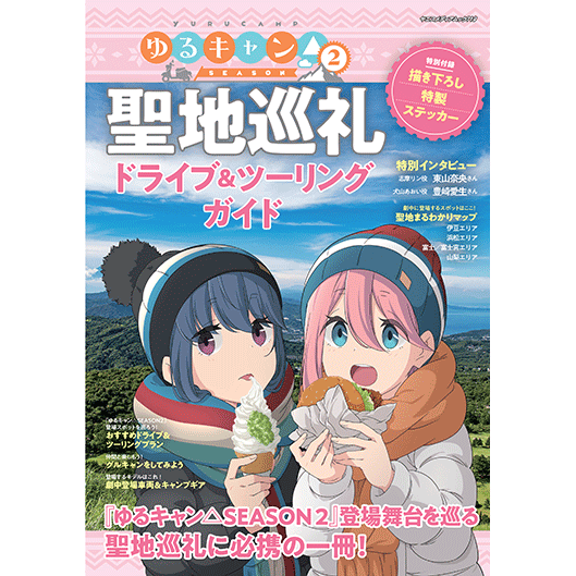 ゆるキャン Season2 聖地巡礼ドライブ ツーリングガイド 八重洲出版オンラインショップ ゆるキャン Season2 聖地巡礼ドライブ ツーリングガイド 八重洲出版オンラインショップ