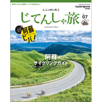ニッポンのじてんしゃ旅 Vol.07 阿蘇サイクリングガイド