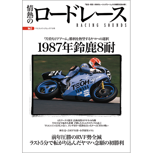 情熱のロードレース Vol.2 1987年鈴鹿8耐 - 八重洲出版