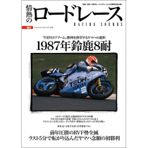 情熱のロードレース Vol.2　1987年鈴鹿8耐