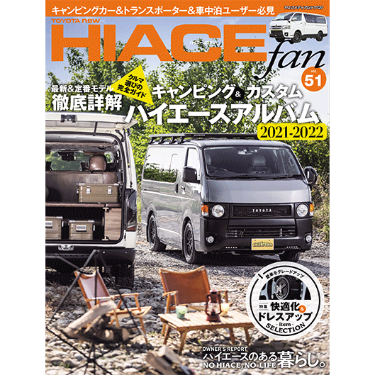 希少　ハイエース 本 HIACEfan 雑誌 トヨタハイエース HIACE fan vol.56 | 八重洲出版 公式サイト
