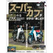 ѡ֤ʬ롪 ڤ!!<br> SUPER CUB FAN BOOK