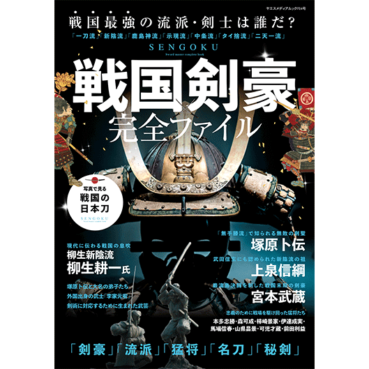 戦国剣豪完全ファイル - 八重洲出版オンラインショップ