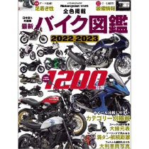 最新バイク図鑑 2022-2023