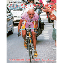 砂田弓弦レース写真集 イル・ミオ・チクリズモ プロトンの轍 Vol.1 1989~2006