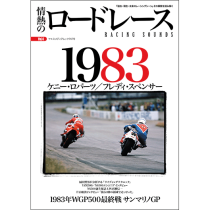 情熱のロードレース Vol.4 1983年 WGP500