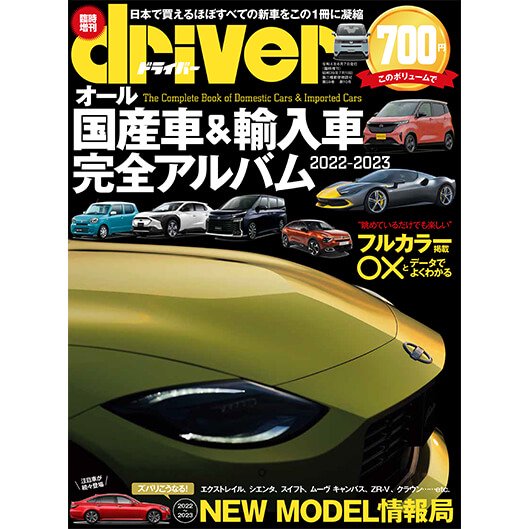 オール国産車＆輸入車 完全アルバム2022-2023 - 八重洲出版オンライン