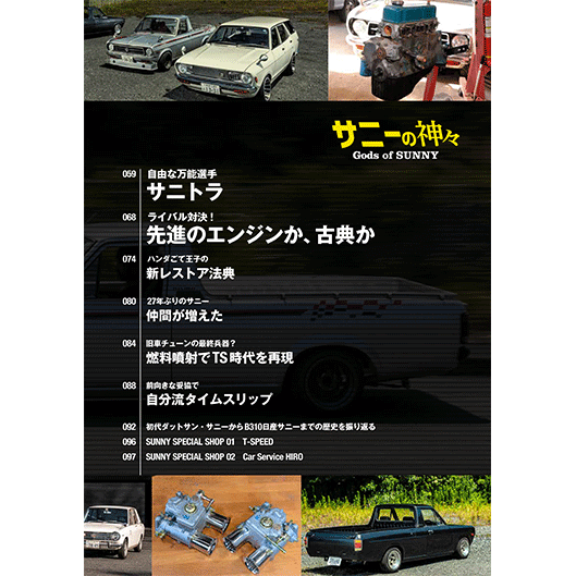 NISSAN サニーの神々 - 八重洲出版オンラインショップ NISSAN サニーの神々 - 八重洲出版オンラインショップ