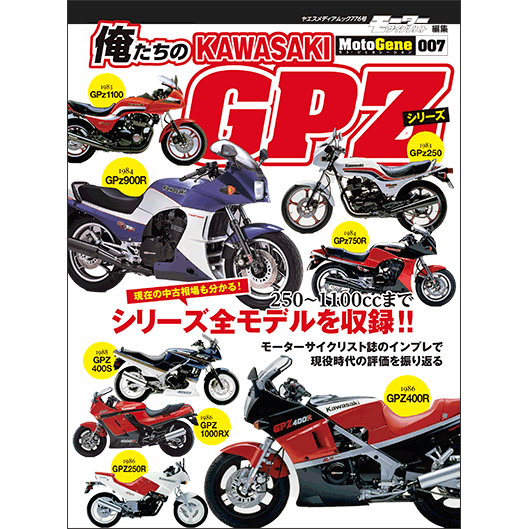 俺たちのカワサキ GPZシリーズ - 八重洲出版オンラインショップ