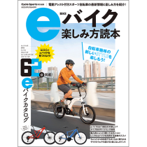 eバイク楽しみ方読本