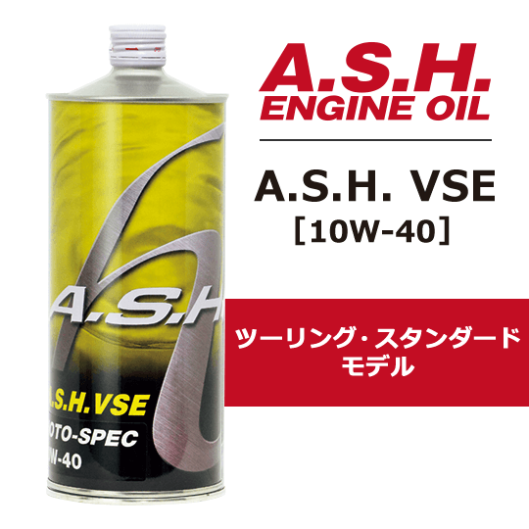 A.S.H. VSE　[10W-40] 1リットル（ツーリング、スタンダードモデル） - 八重洲出版オンラインショップ