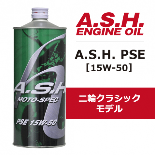 アッシュ A・S・H PSE モトスペック 15W-50 1L 3缶セット