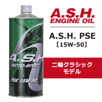 A.S.H. PSE　[15W-50] 1リットル（二輪クラシックモデル）