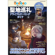ゆるキャン△』聖地巡礼 - 八重洲出版オンラインショップ