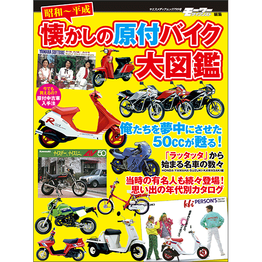 昭和〜平成 懐かしの原付バイク 大図鑑 - 八重洲出版オンラインショップ