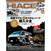 HIACE fan vol.55