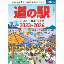 道の駅ハイパーガイドブック 2023-2024