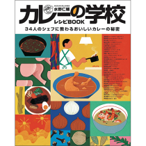 水野仁輔 カレーの学校 レシピBOOK
