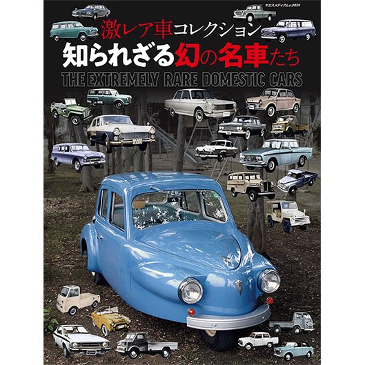 激レア車コレクション 知られざる幻の名車たち - 八重洲出版オンライン