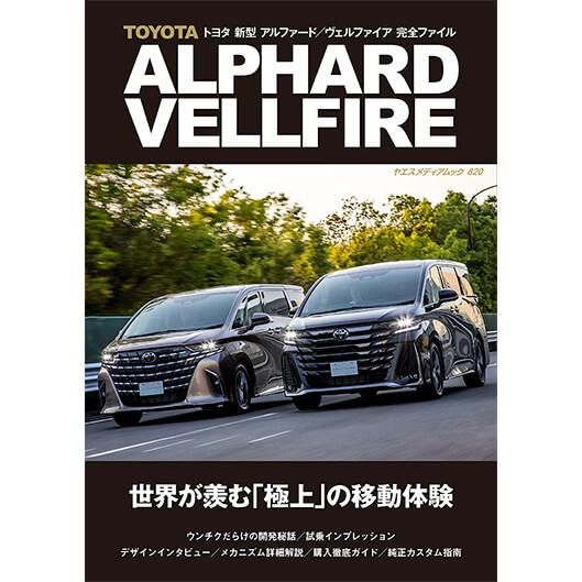 トヨタ 新型 アルファード／ヴェルファイア 完全ファイル - 八重洲出版