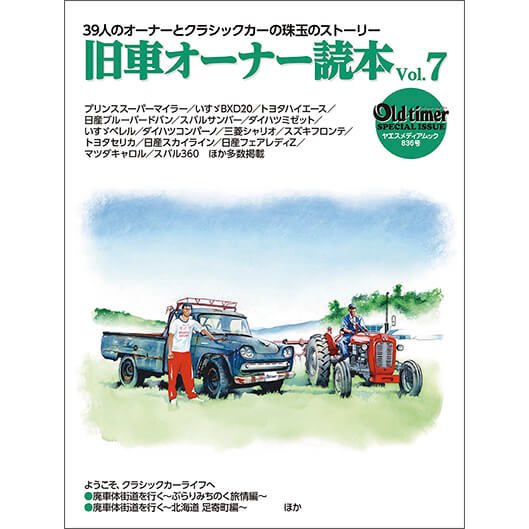 旧車オーナー読本 vol.7 - 八重洲出版オンラインショップ