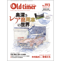 Old-timer No.193・2023年12月号