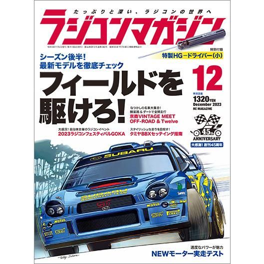 ラジコンマガジン2023年12月号 - 八重洲出版オンラインショップ