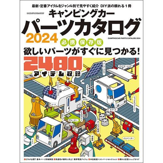 カットキャンバス　まとめて キャンピングカーパーツカタログ2024 - 八重洲出版オンラインショップ