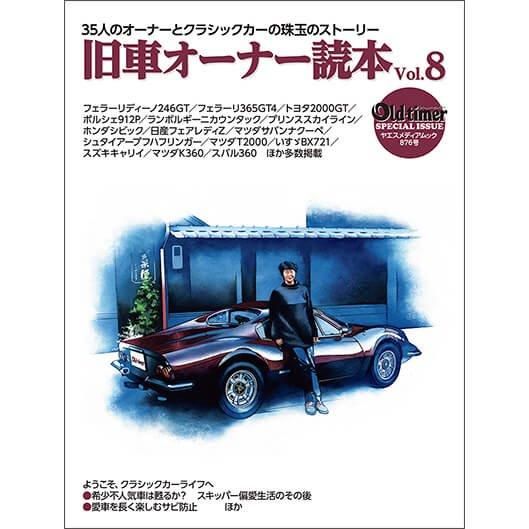 旧車オーナー読本 vol.8 - 八重洲出版オンラインショップ