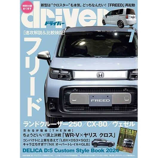 ドライバー誌1068冊 ドライバー誌1068冊 driver 2024年7月号 - 八重洲出版オンライン