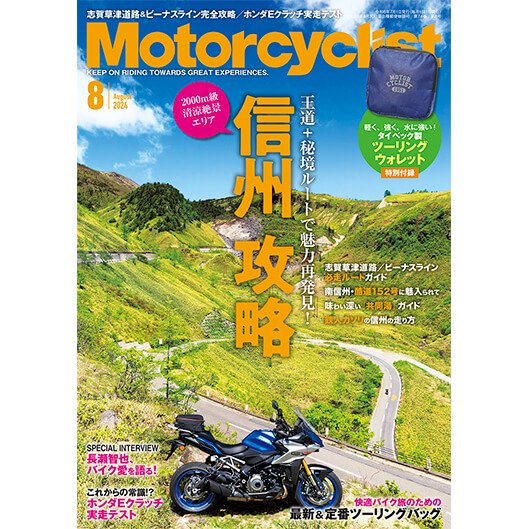 Motorcyclist 2024年8月号 - 八重洲出版オンラインショップ