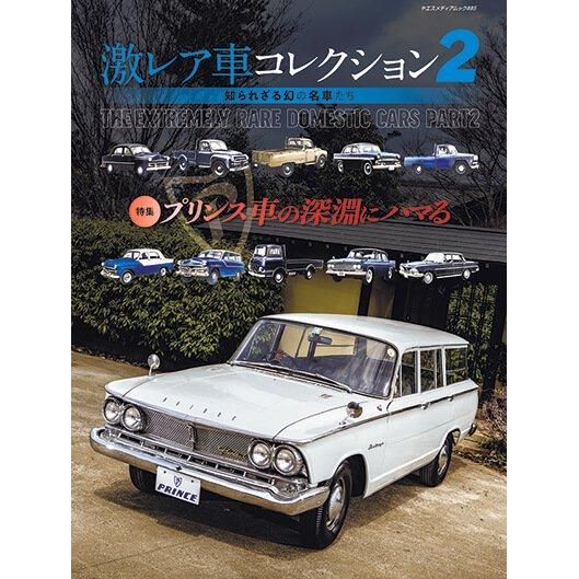 激レア車コレクション 2 - 八重洲出版オンラインショップ