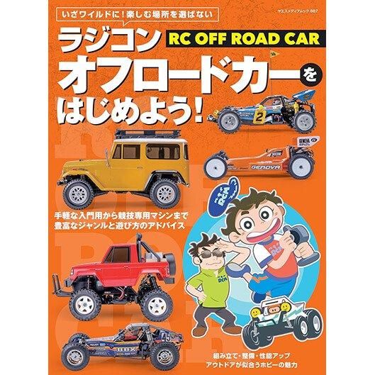 80年代電動オフロードカーメモリアルブック＋おまけ プラモデル・模型