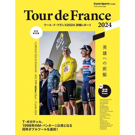 完全保存版] ツール・ド・フランス2024詳細レポート - 八重洲