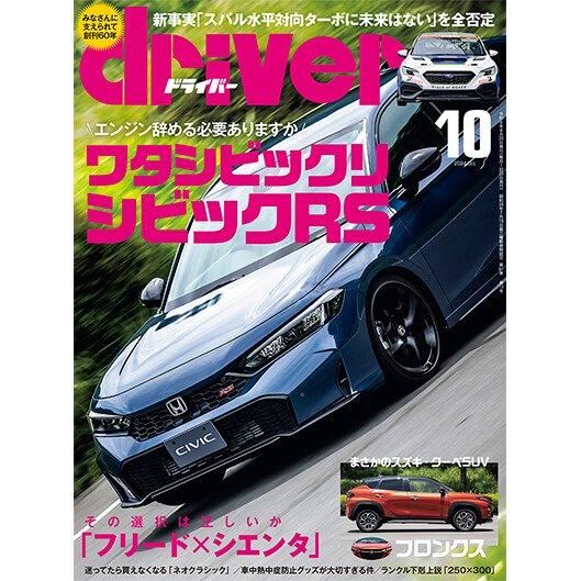 driver 2024年10月号 - 八重洲出版オンラインショップ