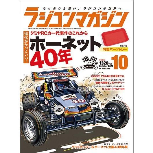 ラジコンマガジン2024年10月号 - 八重洲出版オンラインショップ