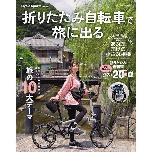 折りたたみ自転車で旅に出る - 八重洲出版オンラインショップ