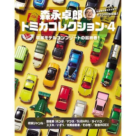 森永卓郎トミカコレクション Vol.4 - 八重洲出版オンラインショップ