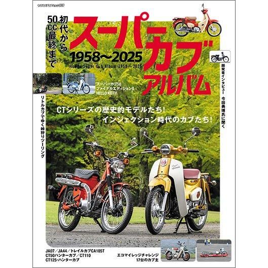 初代から50cc最終まで スーパーカブ アルバム 1958〜2025