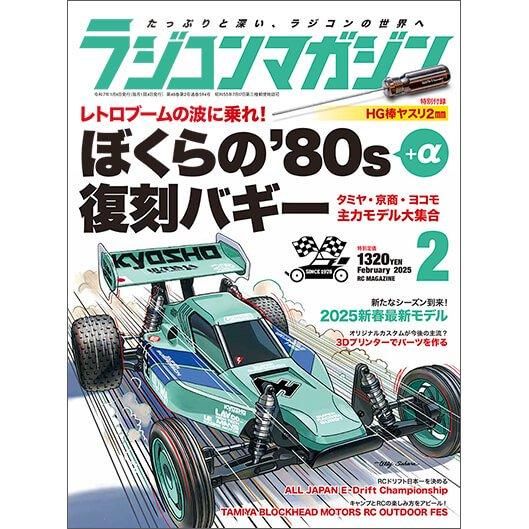 ラジコンマガジン 1985年2月 ラジコンマガジン2025年2月号 - 八重洲出版オンラインショップ
