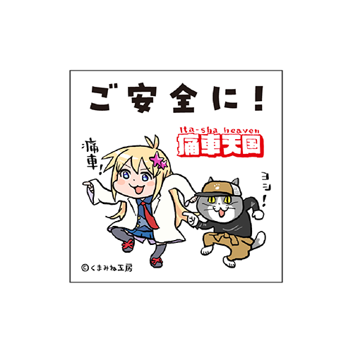 痛車天国 ステッカー ご安全に！（スクエア） - 八重洲出版