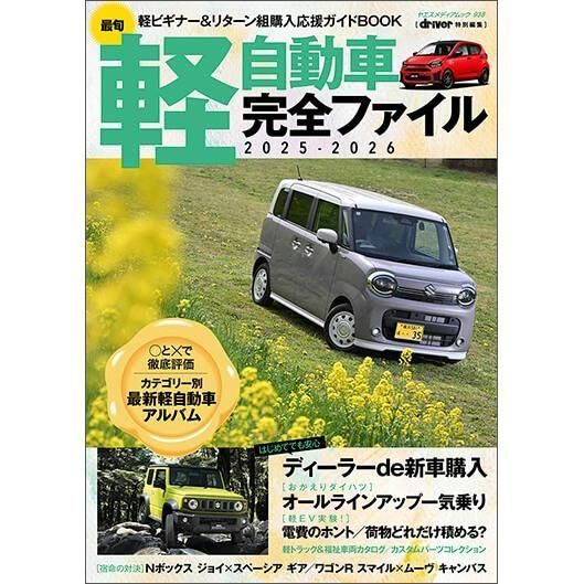最旬軽自動車完全ファイル2025-2026 - 八重洲出版オンラインショップ