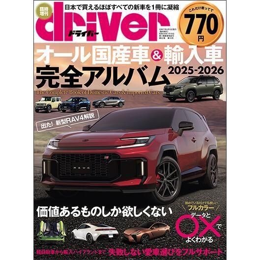 オール国産車＆輸入車完全アルバム2025-2026 - 八重洲出版