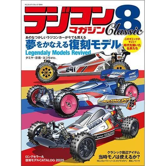 ラジコンマガジン Classic8 - 八重洲出版オンラインショップ