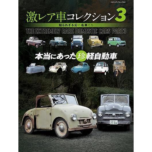 激レア車コレクション 3 - 八重洲出版オンラインショップ